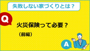 火災保険って必要？（前編）