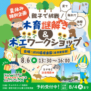 親子で挑戦！木育謎解き＆木工ワークショップ＠河川環境楽園 自然発見館