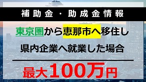 東京圏からの移住支援金