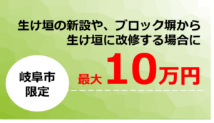 生け垣づくり補助金交付事業