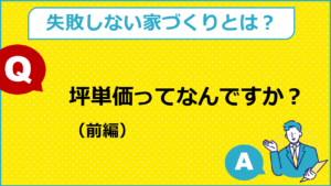 坪単価ってなんですか？（前編）