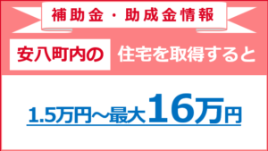 安八町定住促進住宅取得助成金制度