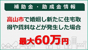 高山市結婚新生活支援補助金