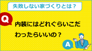 内装にはどれぐらいこだわったらいいの？