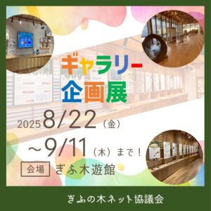 ぎふ木遊館で、ぎふの木ネット協議会〈ギャラリー企画展〉を開催します！