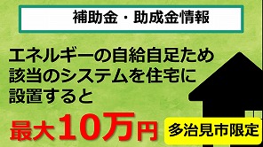 住宅用新エネルギーシステムの補助制度