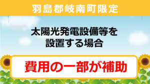 岐南町太陽光発電設備等設置費補助金