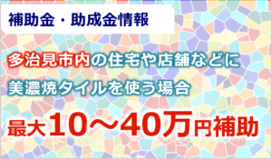 建築物における美濃焼タイル施工補助金