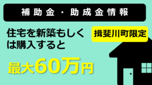 新築住宅建設等奨励金