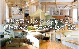 理想の暮らしをワンフロアに。個性が光る「平屋の住まい」5選