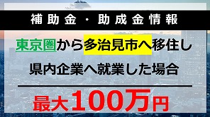 東京圏から多治見市へ移住される方へ支援