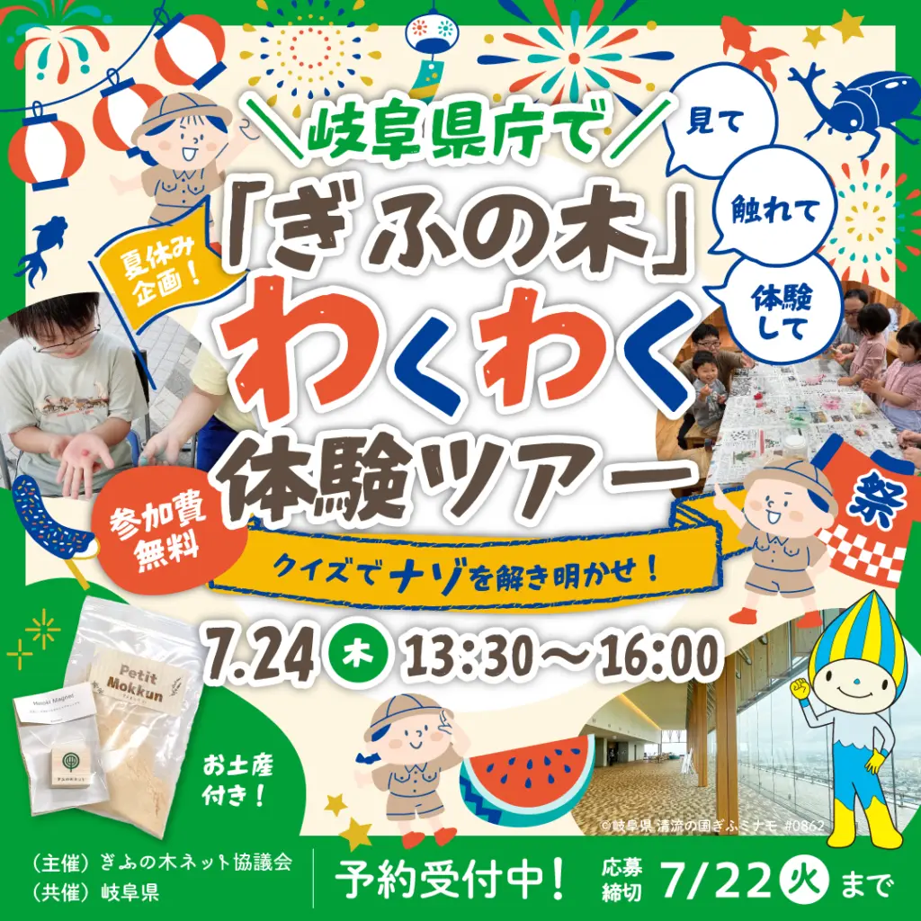 参加無料✨岐阜県庁で「ぎふの木」わくわく体験ツアー！～クイズでナゾ