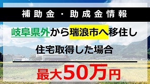 瑞浪市清流の国ぎふ移住支援金