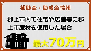 郡上市産材住宅建設等支援奨励金制度