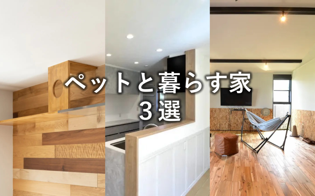 ペットと暮らす家3選｜家族みんなが心地よく暮らせる住まい