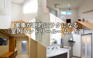 雨の日でも安心！家事が劇的にラクになる「室内ランドリールーム」5選