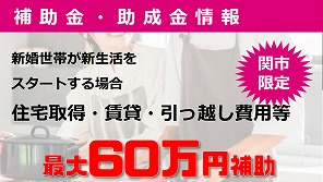 結婚新生活支援事業