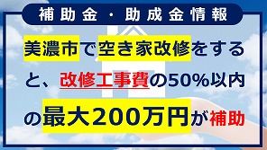 美濃市らしい住まいづくり改修工事費補助