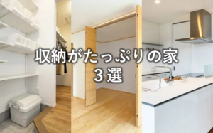 収納がたっぷりの家3選｜すっきり片付く住まいの工夫