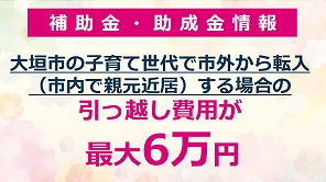 子育て世代近居支援事業補助金