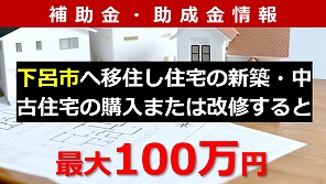 下呂市移住促進住宅購入費等助成事業補助金