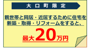 大口町同居支援補助金及び近居支援補助金