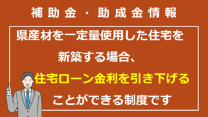 ぎふの木で家づくりローン支援制度