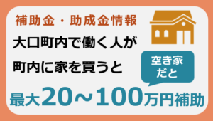 大口町在勤者定住支援補助金