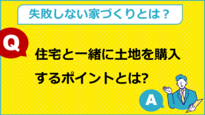 住宅と一緒に土地を購入するポイントとは？