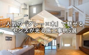 人気の「グレー×木」で魅せる、センスが光る施工事例5選