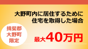 新築住宅の移住定住補助金