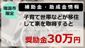 瑞浪市子育て世帯等移住促進奨励金