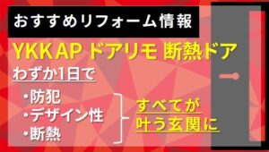 YKKAP　かんたんドアリモ　断熱ドア