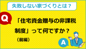 住宅資金贈与の非課税制度って？（前編）