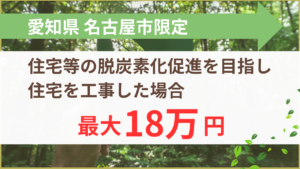 令和8年度 住宅等の脱炭素化促進補助