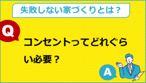 コンセントってどれぐらい必要？