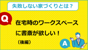 ワークスペース用に書斎が欲しい！（後編）