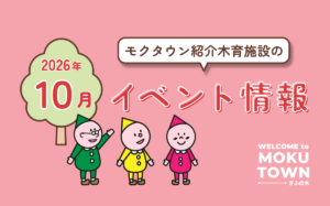 10月に行きたい！親子で楽しむおすすめ木育イベント5選