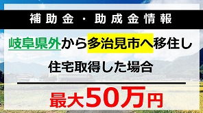 岐阜県外から多治見市へ移住される方への支援