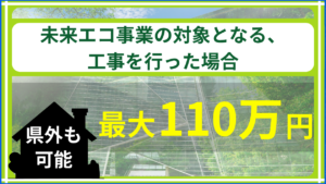 未来エコ住宅2026事業