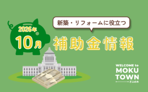 【2026年10月】新築・リフォームの補助金5選｜国の補助金は年内締切