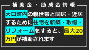 大口町同居支援補助金及び近居支援補助金