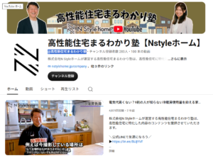 @高性能住宅まるわかり塾