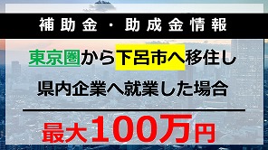 下呂市「東京圏からの移住支援金」