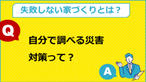 ハザードマップの活用！