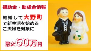 大野町結婚新生活支援事業