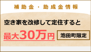 池田町空き家改修定住促進事業費補助金