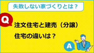 注文住宅と建売（分譲）住宅の違いは？