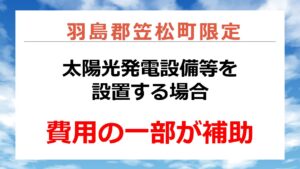 令和7年度笠松町太陽光発電設備等設置費補助金