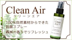 Clean Air [クリーンエア]